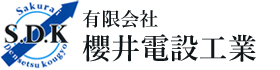 有限会社櫻井電設工業